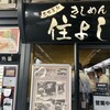 きしめん 住よし JR名古屋駅 新幹線下りホーム店
