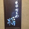 もてなしや将 西日暮里店