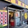 味仙 藤が丘店