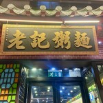 老記粥麵粵菜館 - 外観
