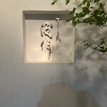 すし人　酒伊 - 