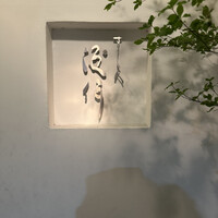 すし人　酒伊 - 