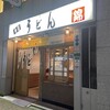 うどん 錦