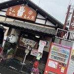 とん吉 - お店入口。お店の前が駐車場です。
