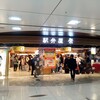 駅弁屋 祭 グランスタ東京