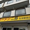ラーメン二郎 生田駅前店