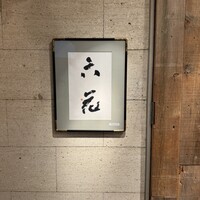 六花 - 