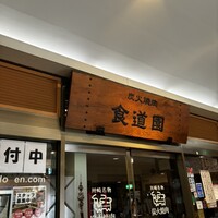 川崎名物 炭火焼肉 食道園 - 