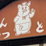 とん吉 - とんかつ屋さんの豚の絵が好きです。
