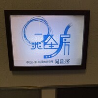晁隆房 - 