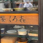 饗 くろ喜 - 