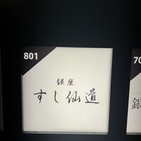 銀座 すし 仙道 - 