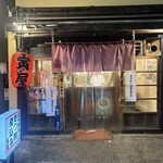 寅屋 - 