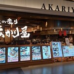北の炙り　あかり屋 - 