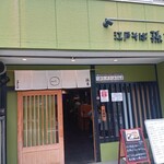 江戸そば 孫吉 - 