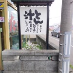 とん汁 たちばな - 看板