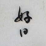 好日 - ”好日”