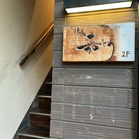 焼鳥 嘉とう - 