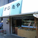 かじた屋 - かじた屋