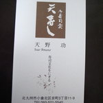 天寿し - 天野さん名刺