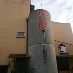 焼肉　千山閣 - 