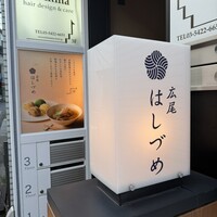 広尾はしづめ - 