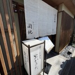 京うどん 生蕎麦 岡北 - 
