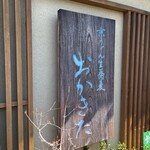京うどん 生蕎麦 岡北 - 