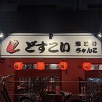 焼とり・ちゃんこ どすこい - 
