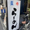 藍丹らーめん 