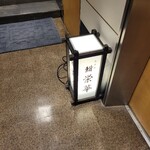 名古屋 栄 鮨 栄華 - 