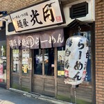 麺屋 光月 - 店舗外観。いい感じなのだが・・・
