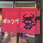 和牛焼肉食べ放題 ヤキニクギャング - 