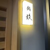 鮨玖 - 