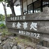 日光湯元レストハウス