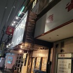 ラーメン 坊也哲 - 