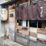炭火焼鳥 ちょっくら - 外観