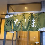 旬菜旬魚 たじま - 