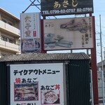 炭焼きあなご あさじ - 
