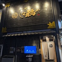 那古野 しば福や 名駅店 - 
