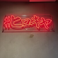 #ヒロキヤ六本木 - 