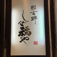 那古野 しば福や 名駅店 - 