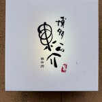 博多 松介 西中洲店 - 