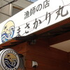 漁師の店 まさかり丸