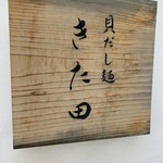 貝だし麺 きた田 - 