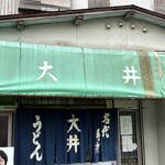 大井食堂 - 
