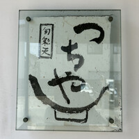 旬彩天 つちや - 