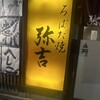 弥吉本店