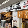 大衆酒場 五の五 ぴおシティ桜木町店