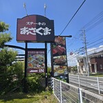 ステーキのあさくま - 